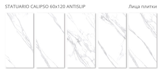 Керамогранит Staro Statuario Calipso 60x120 Antislip УТ-00000743