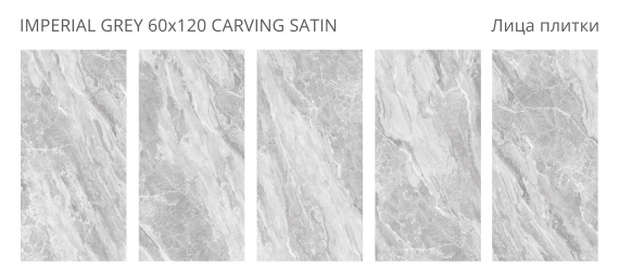 Керамогранит Staro Imperial Grey Carving Satin 60x120 УТ-00000660