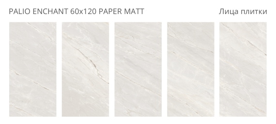 Керамогранит Staro Palio Enchant Paper Matt 60x120 УТ-00000701