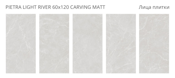 Керамогранит Staro Pietra Light River Carving Matt 60x120 УТ-00000696