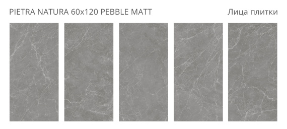 Керамогранит Staro Pietra Natura Pebble Matt 60x120 УТ-00000697