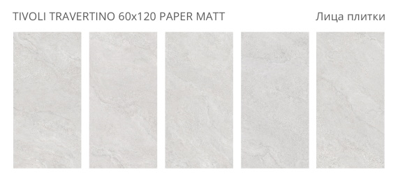 Керамогранит Staro Tivoli Travertino Paper Matt 60x120 УТ-00000700