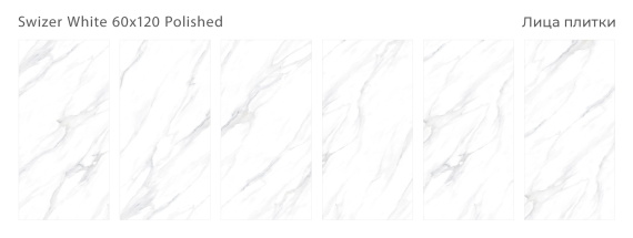Керамогранит Staro Luxore Swizer White 60x120 Polished С0005409