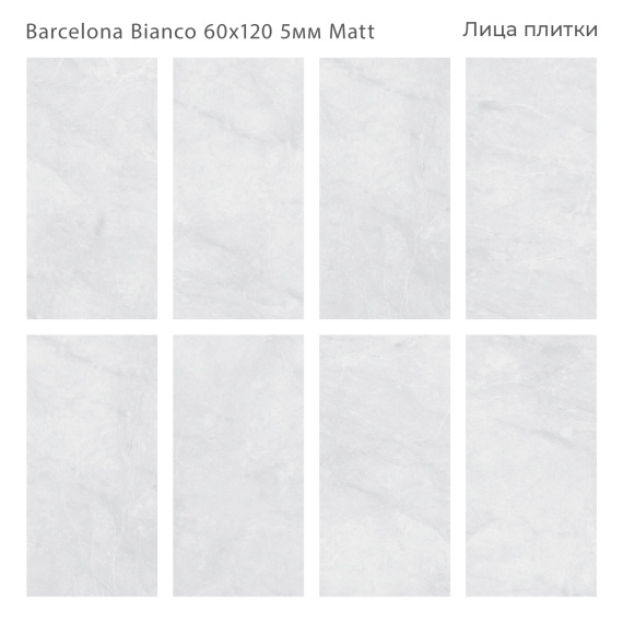Керамогранит Staro Slim Barcelona Bianco 60x120 5мм Matt С0005089