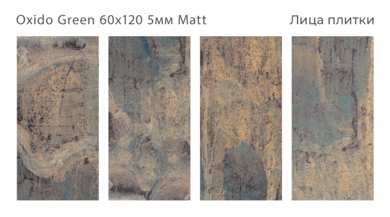 Керамогранит Staro Slim Oxido Green 60x120 5мм Matt С0005079