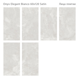 Керамогранит Staro Onyx Elegant Bianco Satin 60x120 С0005929