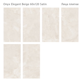 Керамогранит Staro Onyx Elegant Beige Satin 60x120 С0005928