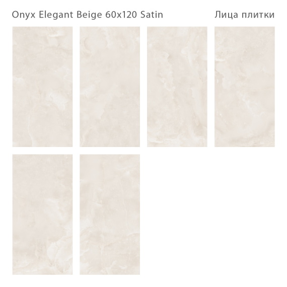 Керамогранит Staro Onyx Elegant Beige Satin 60x120 С0005928