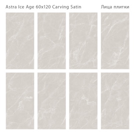 Керамогранит Staro Astra Ice Age Carving Satin 60x120 С0005923