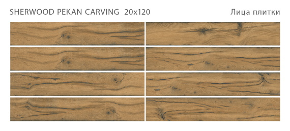 Керамогранит Staro Sherwood Pekan 20x120 Carving С0005659