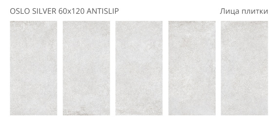 Керамогранит Staro Oslo Silver 60x120 Antislip