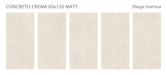Керамогранит Staro Concreto Crema 60x120 Matt