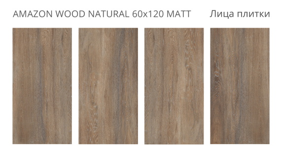 Керамогранит Staro Amazon Wood Natural 60x120 Matt