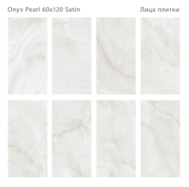 Керамогранит Staro Onyx Pearl Satin 60x120 С0006424