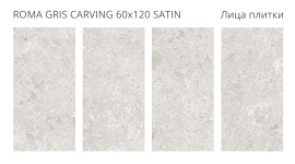 Керамогранит Staro Roma Gris Carving Satin 60x120 УТ-00000314