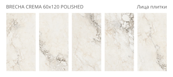 Керамогранит Staro Brecha Crema 60x120 Polished