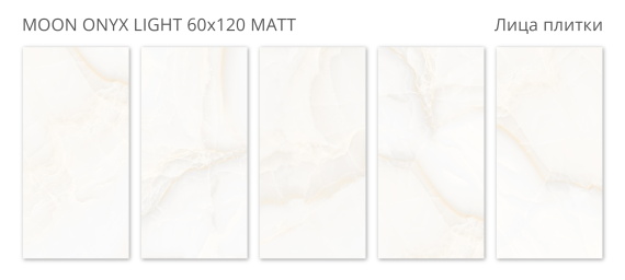 Керамогранит Velvet Staro Moon Onyx Light 60x120 Matt (2 шт.в уп)