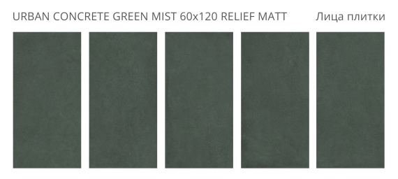 Керамогранит Staro Urban Concrete Green Mist 60x120 Relief Matt