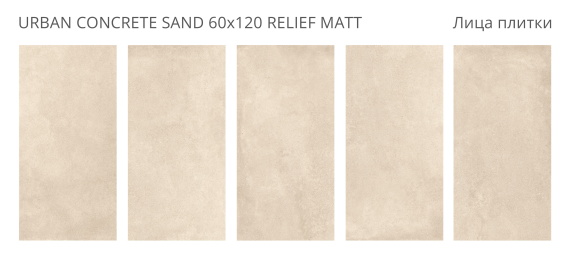 Керамогранит Staro Urban Concrete Sand 60x120 Relief Matt