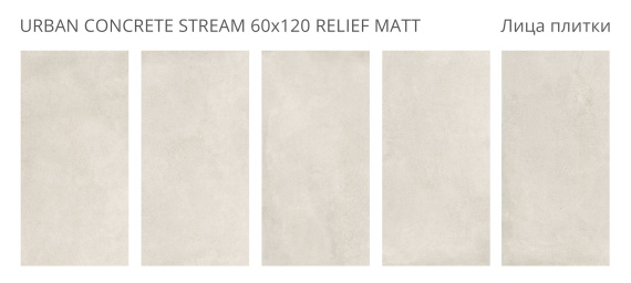 Керамогранит Staro Urban Concrete Stream 60x120 Relief Matt