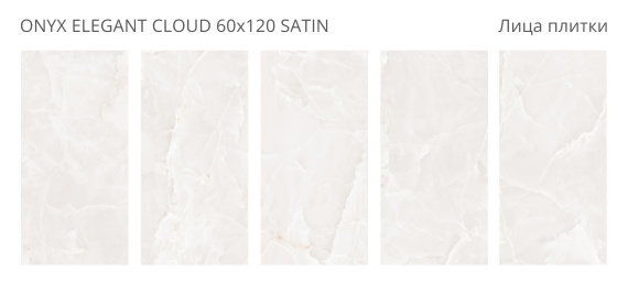 Керамогранит Staro Onyx Elegant Cloud Satin 60x120