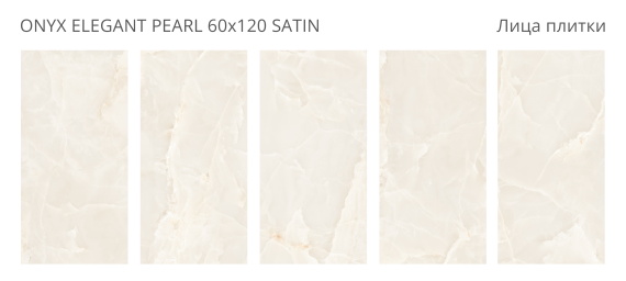 Керамогранит Staro Onyx Elegant Pearl Satin 60x120