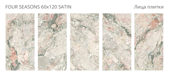 Керамогранит Staro Four Seasons 60x120 Satin УТ-00001442