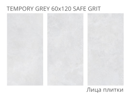 Керамогранит Staro Tempory Grey 60x120 Safe Grit УТ-00001327