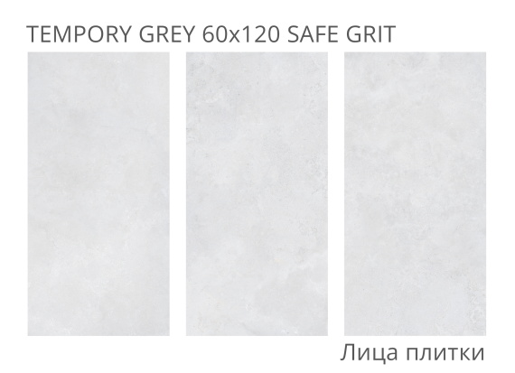 Керамогранит Staro Tempory Grey 60x120 Safe Grit УТ-00001327