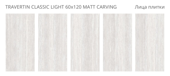 Керамогранит Staro Travertin Classic Light 60x120 Matt Carving УТ-00001317