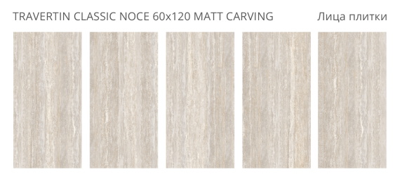 Керамогранит Staro Travertin Classic Noce 60x120 Matt Carving УТ-00001318