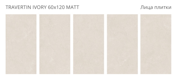 Керамогранит Staro Travertin Ivory 60x120 Matt УТ-00001446