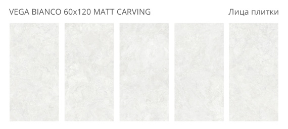 Керамогранит Staro Vega Bianco 60x120 Matt Carving УТ-00001314