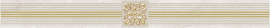 Плитка Laparet Royal Бордюр кофейный светлый 6,3х60