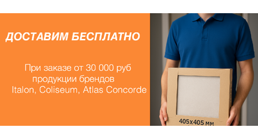 Бесплатная доставка продукции Italon, Coliseum, Atlas Concorde