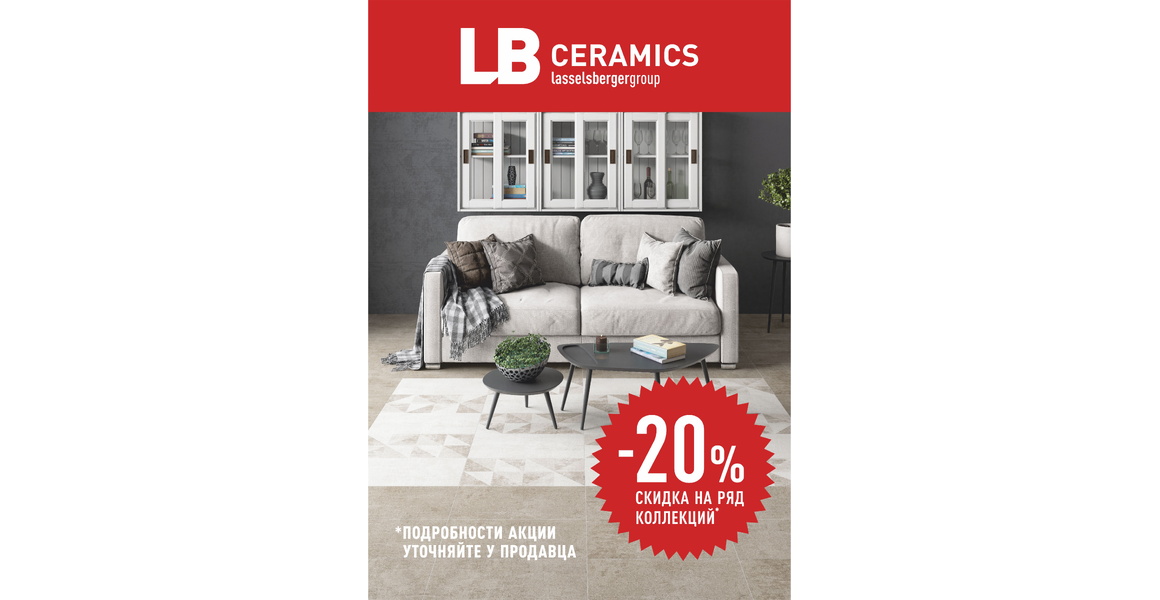Акция - 20% скидка на керамогранит Lasselsberger