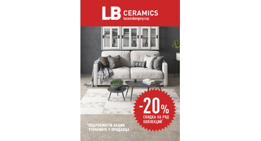 Акция - 20% скидка на керамогранит Lasselsberger