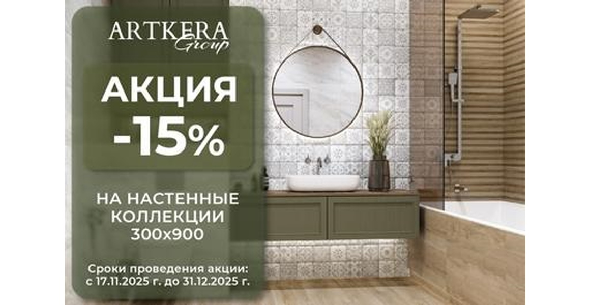 Акция -15% на настенную плитку 30х90 Alma Ceramica и Delacora.