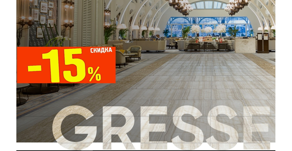 Скидка 15% на керамогранит Gresse