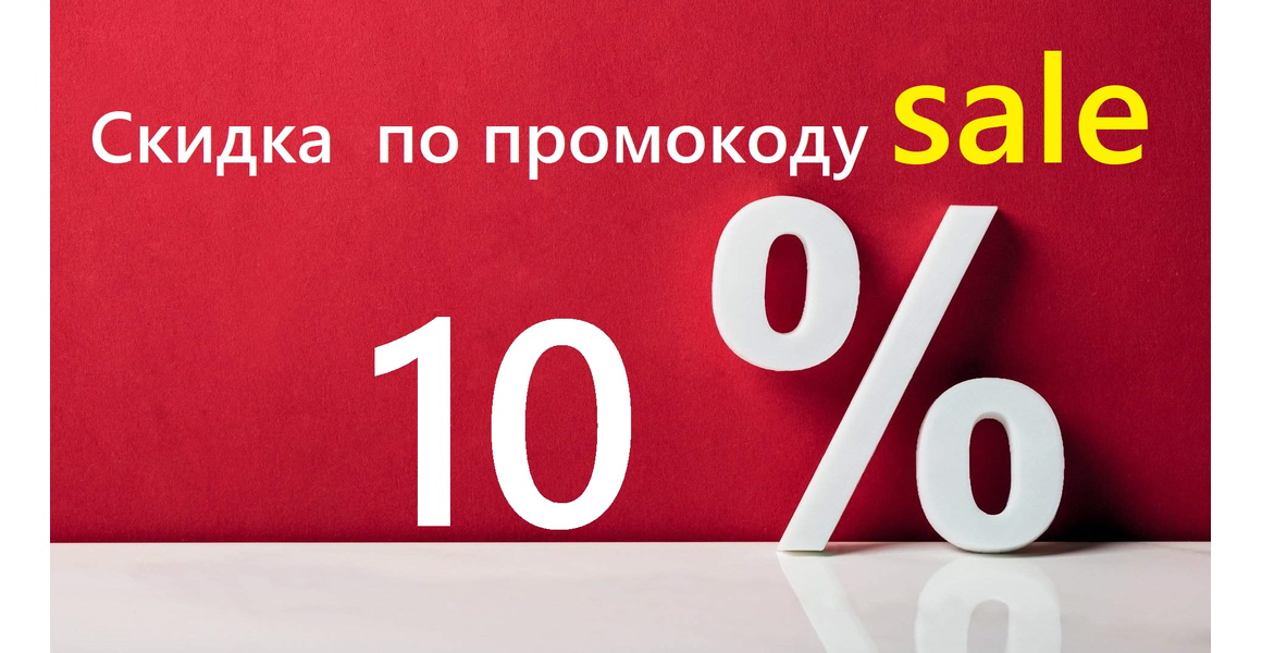 Скидка 10%