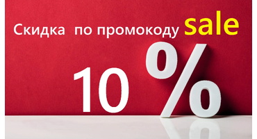 Скидка 10% по промокоду