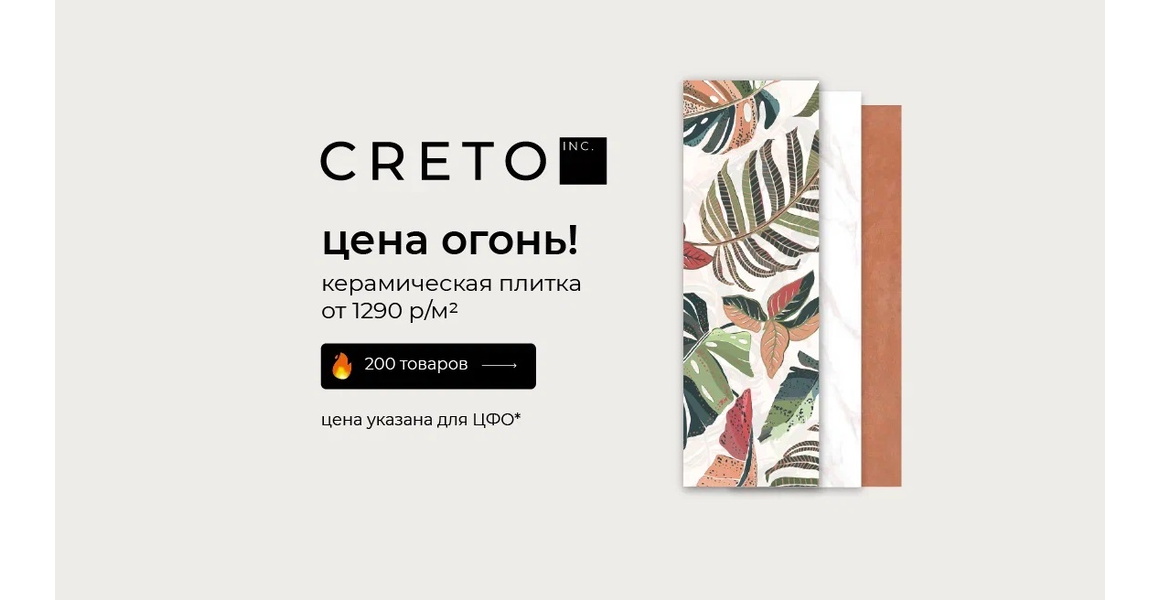 Акция - плитка и керамогранит Creto до -50%