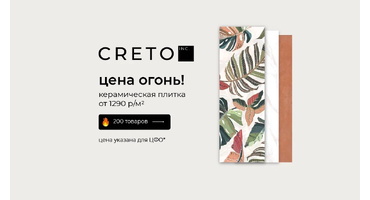 Акция - плитка и керамогранит Creto до -50%
